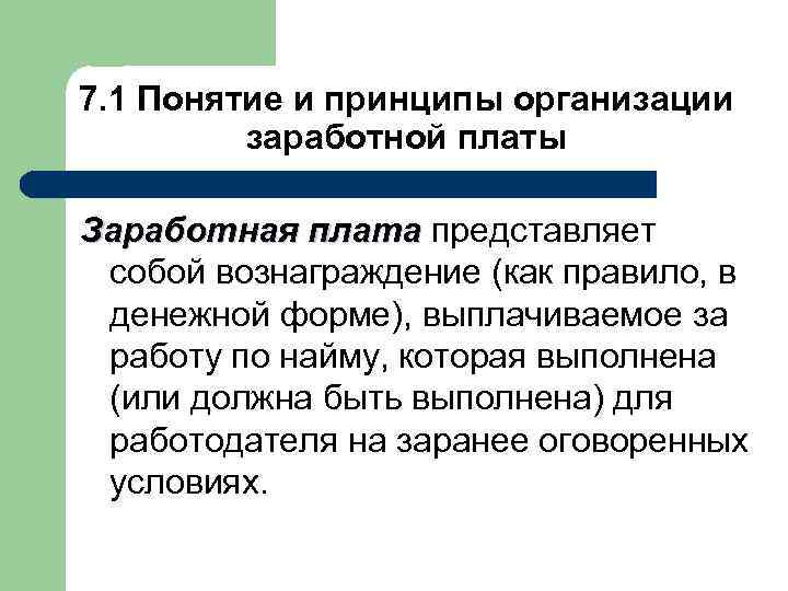 7. 1 Понятие и принципы организации заработной платы Заработная плата представляет собой вознаграждение (как