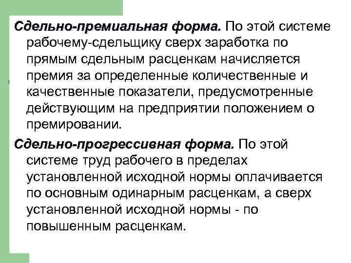 Сдельно-премиальная форма. По этой системе рабочему-сдельщику сверх заработка по прямым сдельным расценкам начисляется премия