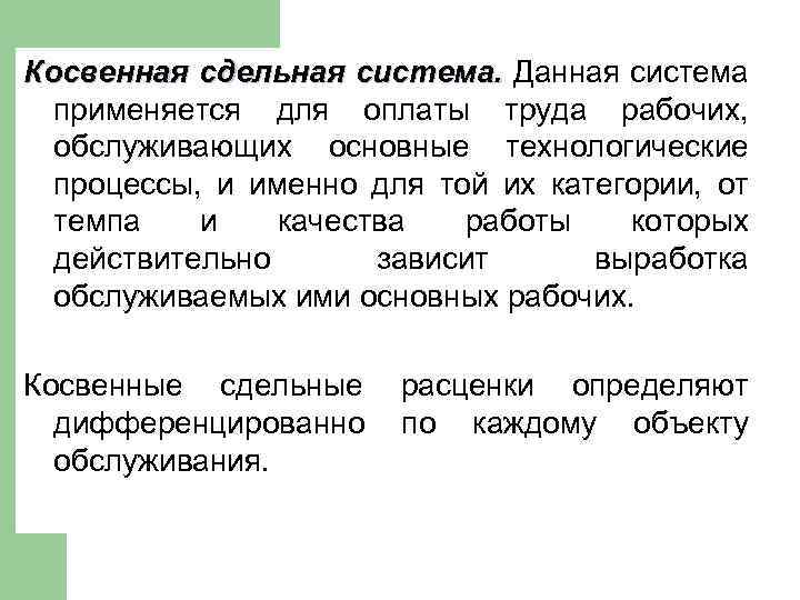 Косвенная сдельная система. Данная система применяется для оплаты труда рабочих, обслуживающих основные технологические процессы,