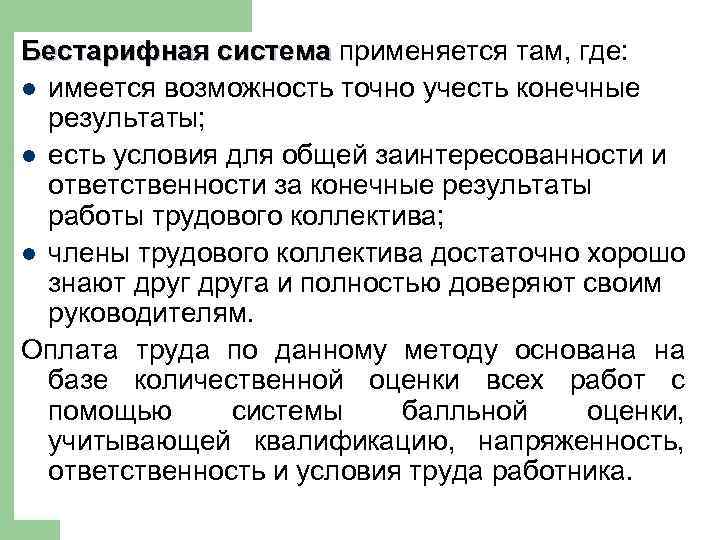 Бестарифная система применяется там, где: l имеется возможность точно учесть конечные результаты; l есть