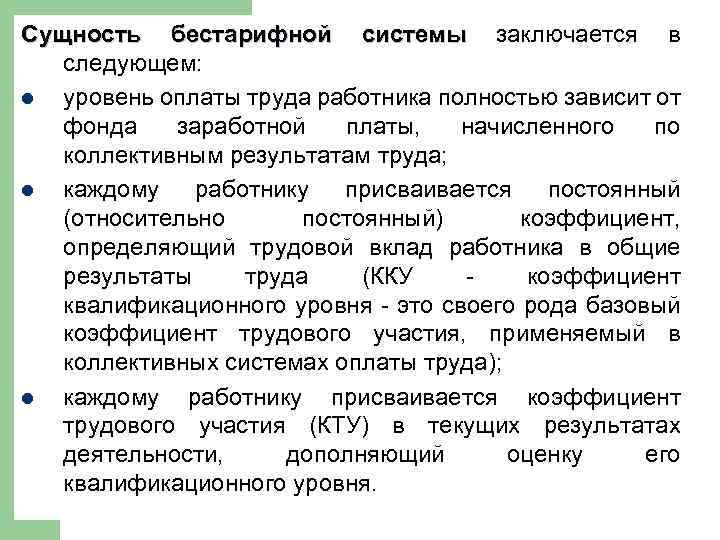 Сущность бестарифной системы заключается в следующем: l уровень оплаты труда работника полностью зависит от