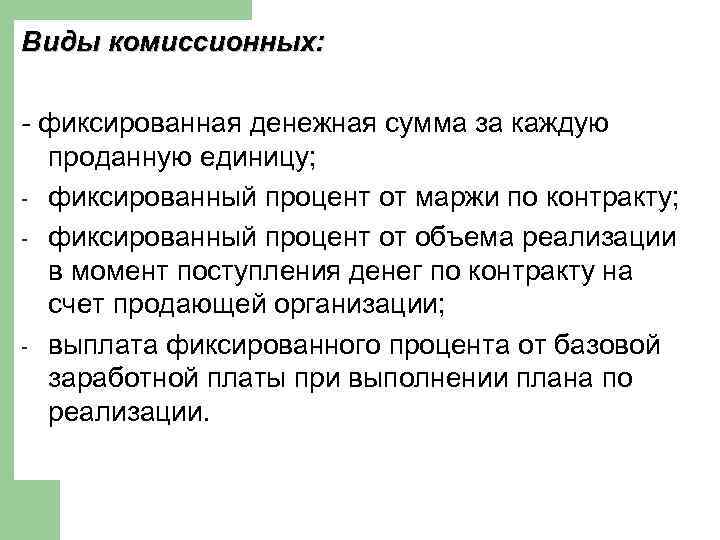 Виды комиссионных: - фиксированная денежная сумма за каждую проданную единицу; - фиксированный процент от