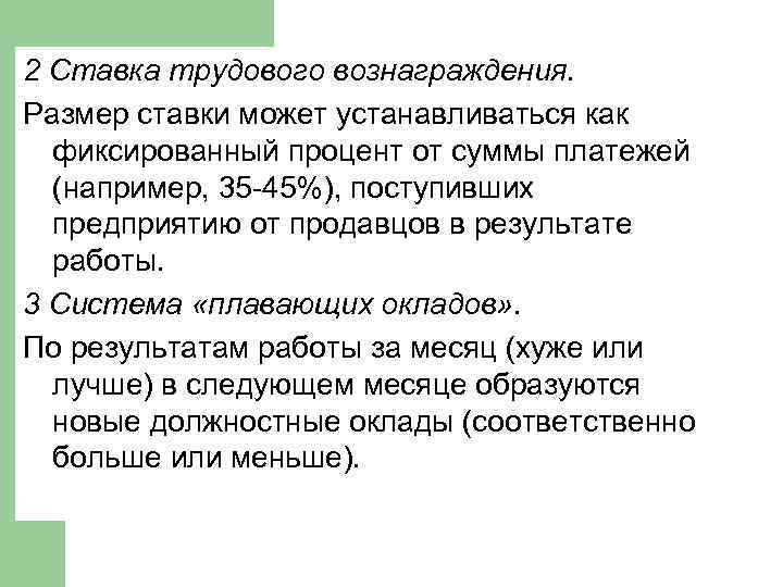 2 Ставка трудового вознаграждения. Размер ставки может устанавливаться как фиксированный процент от суммы платежей