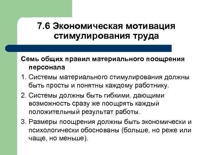 7. 6 Экономическая мотивация стимулирования труда Семь общих правил материального поощрения персонала 1. Системы