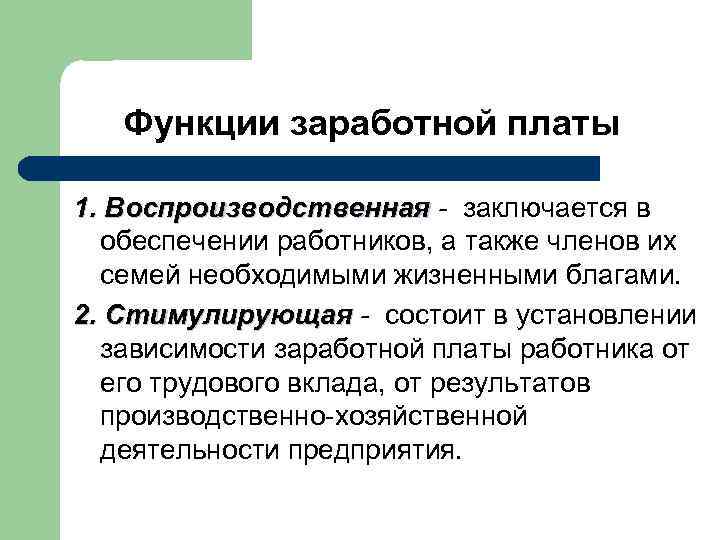 Функции заработной платы 1. Воспроизводственная - заключается в обеспечении работников, а также членов их