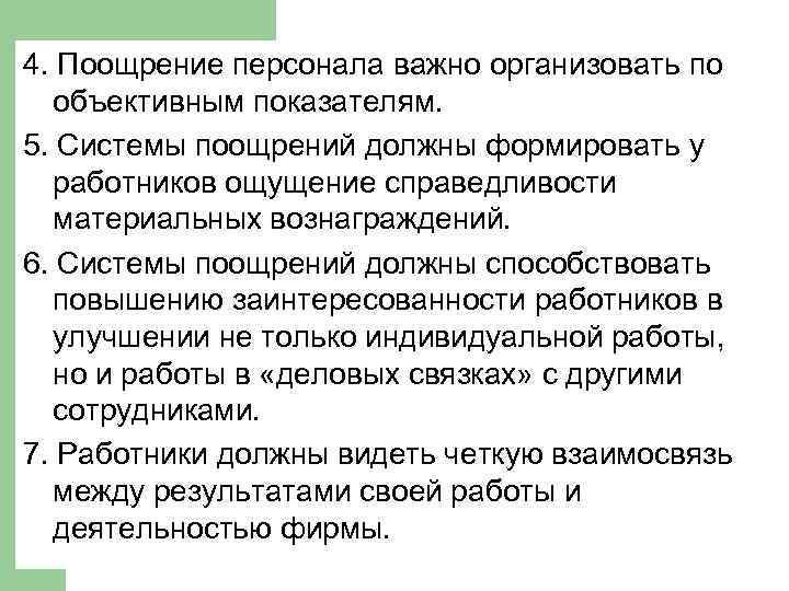 4. Поощрение персонала важно организовать по объективным показателям. 5. Системы поощрений должны формировать у