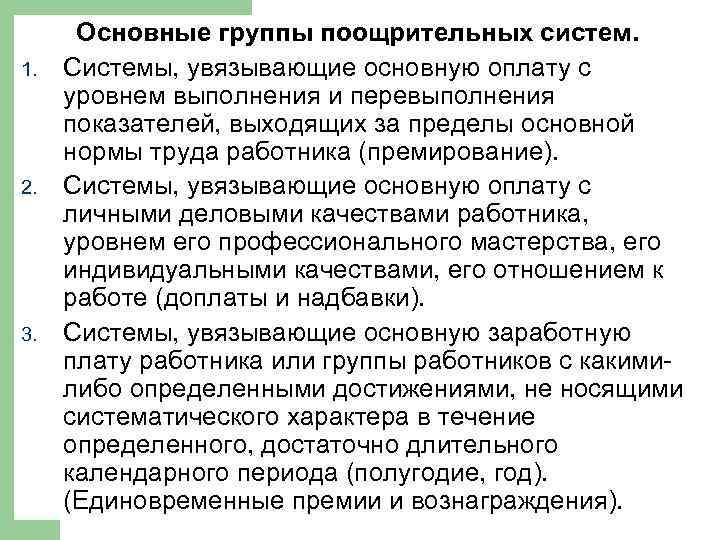 1. 2. 3. Основные группы поощрительных систем. Системы, увязывающие основную оплату с уровнем выполнения
