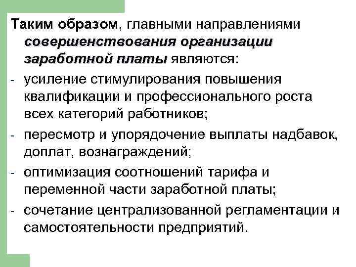 Таким образом, главными направлениями совершенствования организации заработной платы являются: - усиление стимулирования повышения квалификации