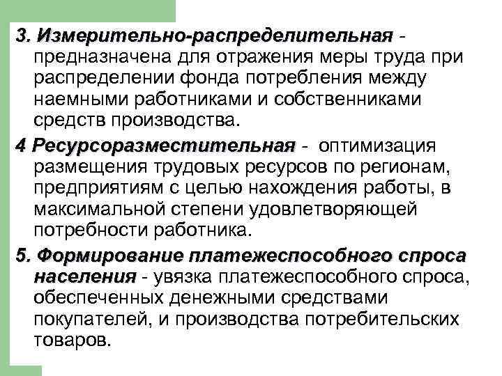 3. Измерительно-распределительная предназначена для отражения меры труда при распределении фонда потребления между наемными работниками