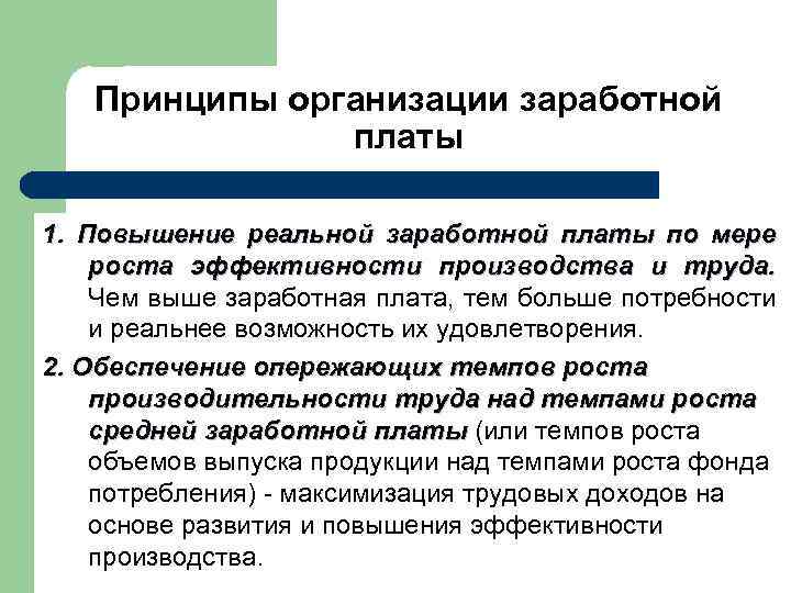 Принципы организации заработной платы 1. Повышение реальной заработной платы по мере роста эффективности производства