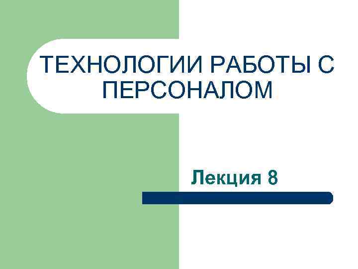 ТЕХНОЛОГИИ РАБОТЫ С ПЕРСОНАЛОМ Лекция 8 