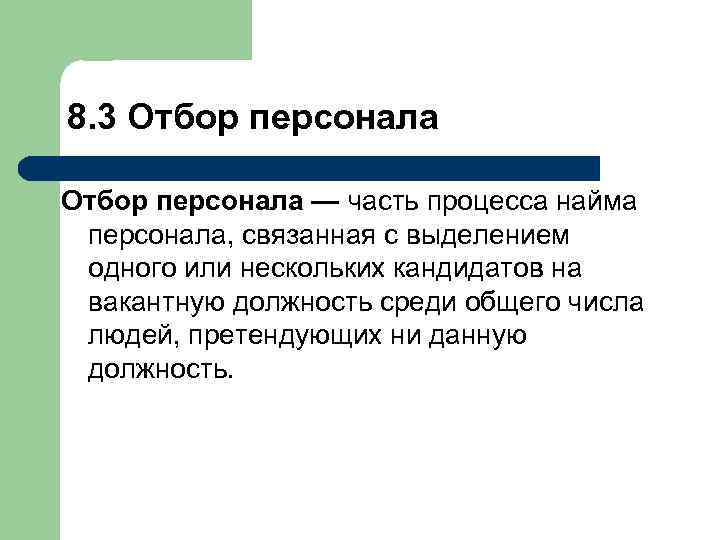 8. 3 Отбор персонала — часть процесса найма персонала, связанная с выделением одного или