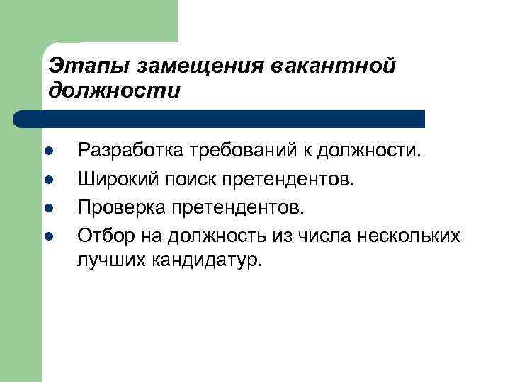 Этапы замещения вакантной должности l l Разработка требований к должности. Широкий поиск претендентов. Проверка