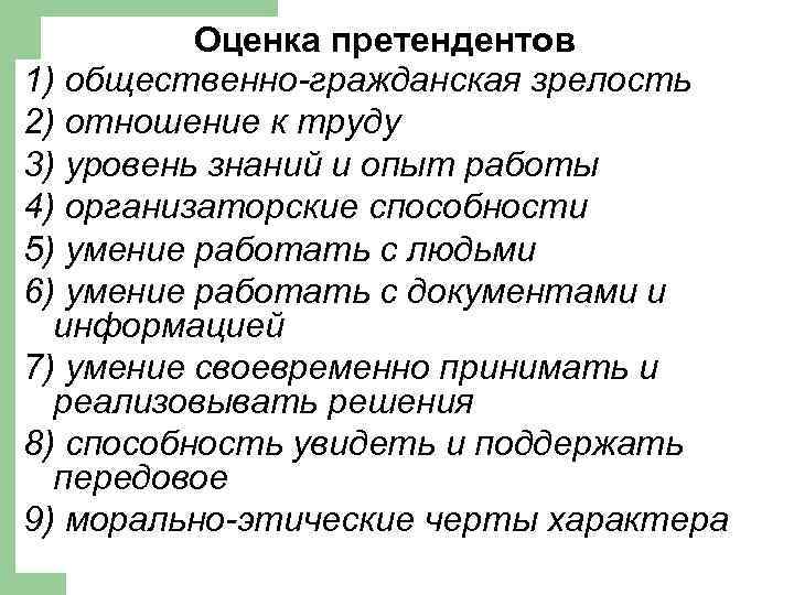 Оценка претендентов 1) общественно-гражданская зрелость 2) отношение к труду 3) уровень знаний и опыт
