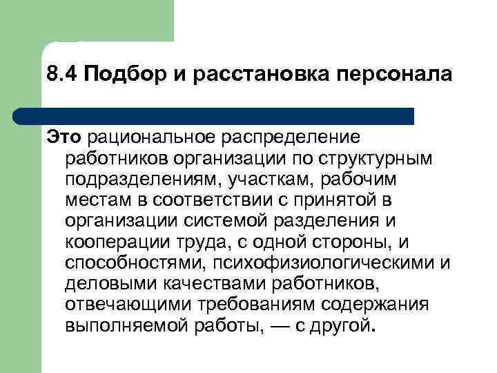 8. 4 Подбор и расстановка персонала Это рациональное распределение работников организации по структурным подразделениям,