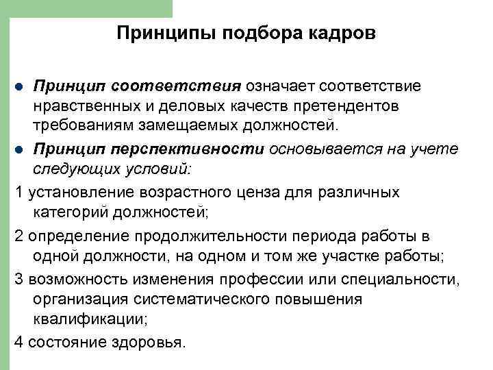 Принципы подбора кадров Принцип соответствия означает соответствие нравственных и деловых качеств претендентов требованиям замещаемых