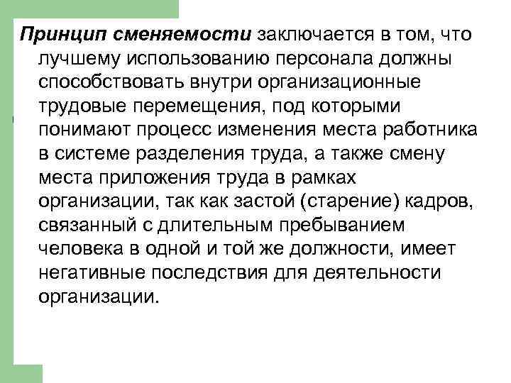 Принцип сменяемости заключается в том, что лучшему использованию персонала должны способствовать внутри организационные трудовые