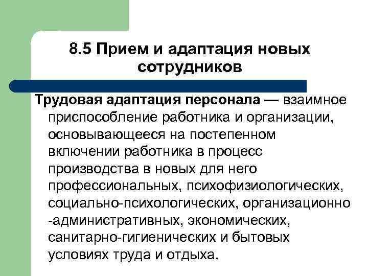 8. 5 Прием и адаптация новых сотрудников Трудовая адаптация персонала — взаимное приспособление работника
