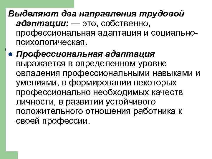 Выделяют два направления трудовой адаптации: — это, собственно, профессиональная адаптация и социальнопсихологическая. l Профессиональная