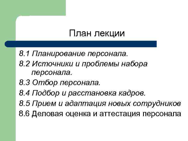 План лекции 8. 1 Планирование персонала. 8. 2 Источники и проблемы набора персонала. 8.