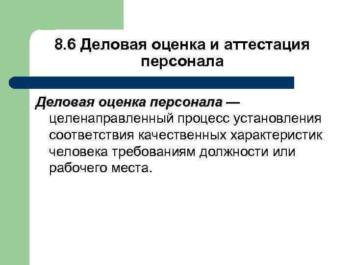 8. 6 Деловая оценка и аттестация персонала Деловая оценка персонала — целенаправленный процесс установления