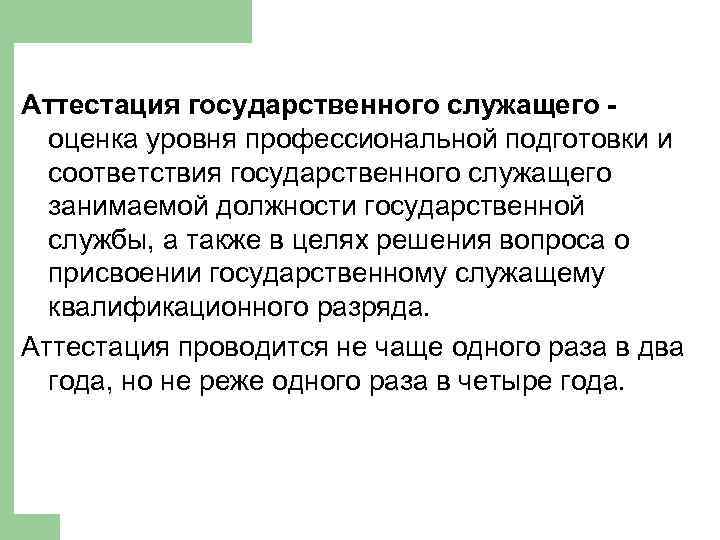 Аттестация государственного служащего оценка уровня профессиональной подготовки и соответствия государственного служащего занимаемой должности государственной