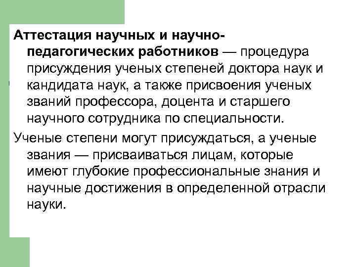 Аттестация научных и научнопедагогических работников — процедура присуждения ученых степеней доктора наук и кандидата