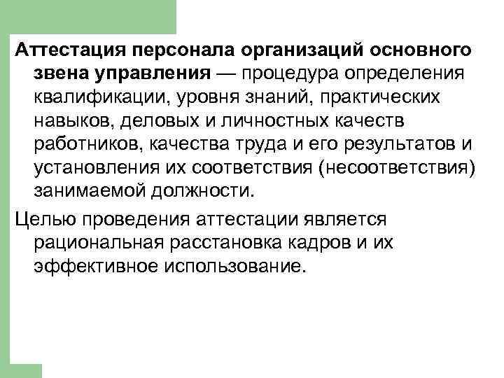 Аттестация персонала организаций основного звена управления — процедура определения квалификации, уровня знаний, практических навыков,