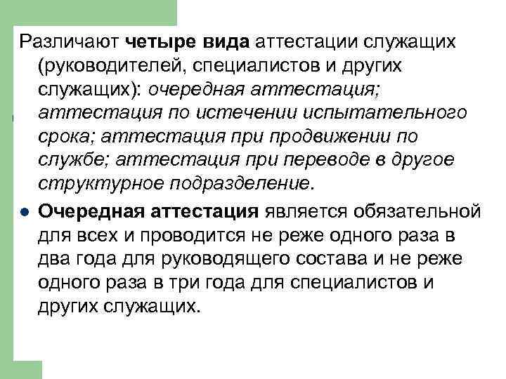 Различают четыре вида аттестации служащих (руководителей, специалистов и других служащих): очередная аттестация; аттестация по
