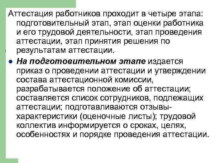 Аттестация работников проходит в четыре этапа: подготовительный этап, этап оценки работника и его трудовой