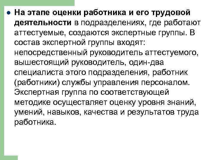 l На этапе оценки работника и его трудовой деятельности в подразделениях, где работают аттестуемые,