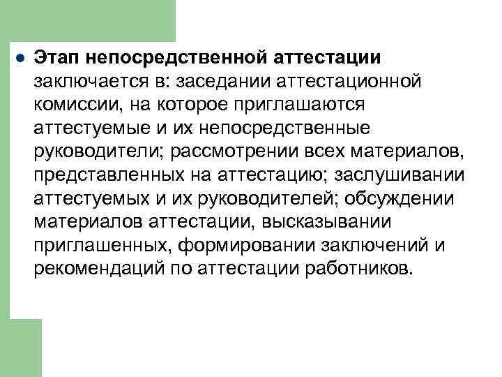 l Этап непосредственной аттестации заключается в: заседании аттестационной комиссии, на которое приглашаются аттестуемые и