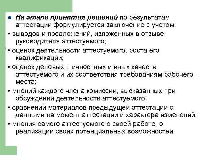 На этапе принятия решений по результатам аттестации формулируется заключение с учетом: • выводов и