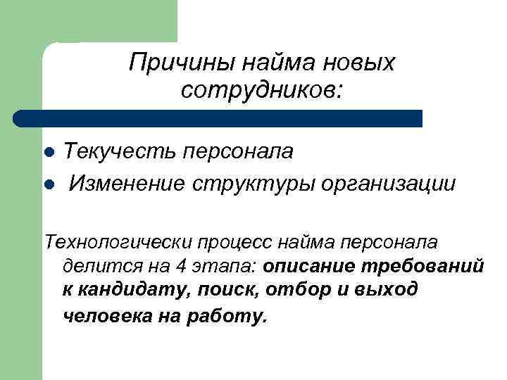 Причины найма новых сотрудников: Текучесть персонала l Изменение структуры организации l Технологически процесс найма