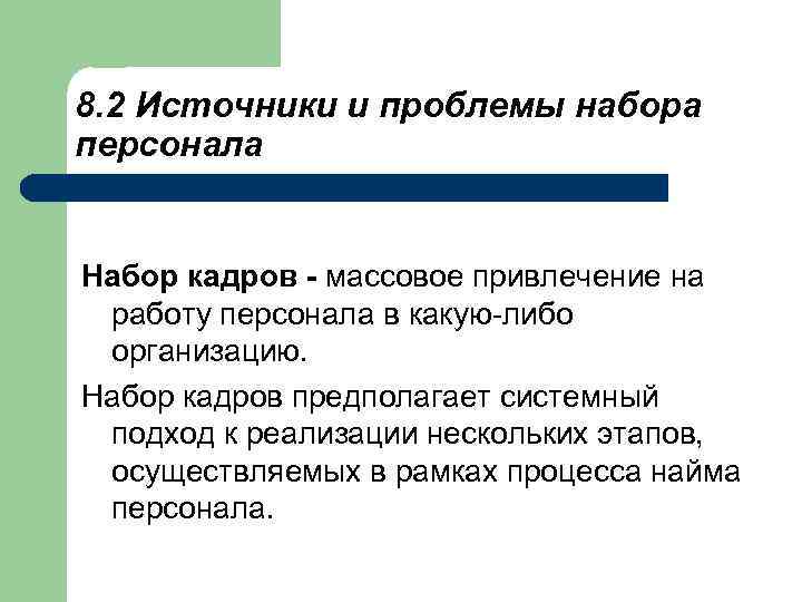 8. 2 Источники и проблемы набора персонала Набор кадров - массовое привлечение на работу