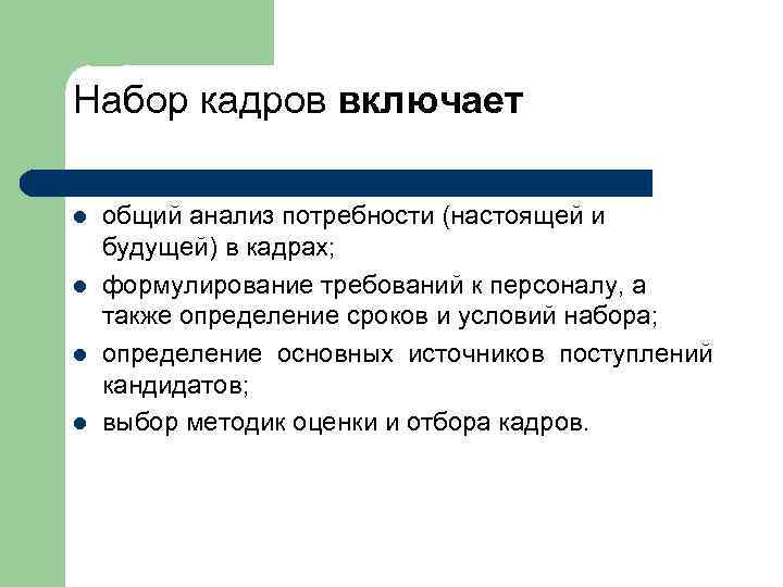 Набор кадров включает l l общий анализ потребности (настоящей и будущей) в кадрах; формулирование