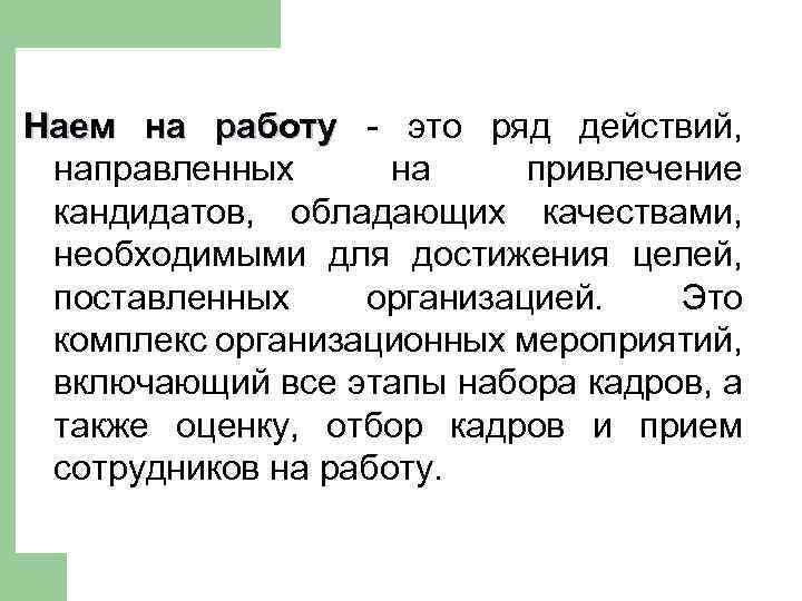 Наем на работу - это ряд действий, направленных на привлечение кандидатов, обладающих качествами, необходимыми