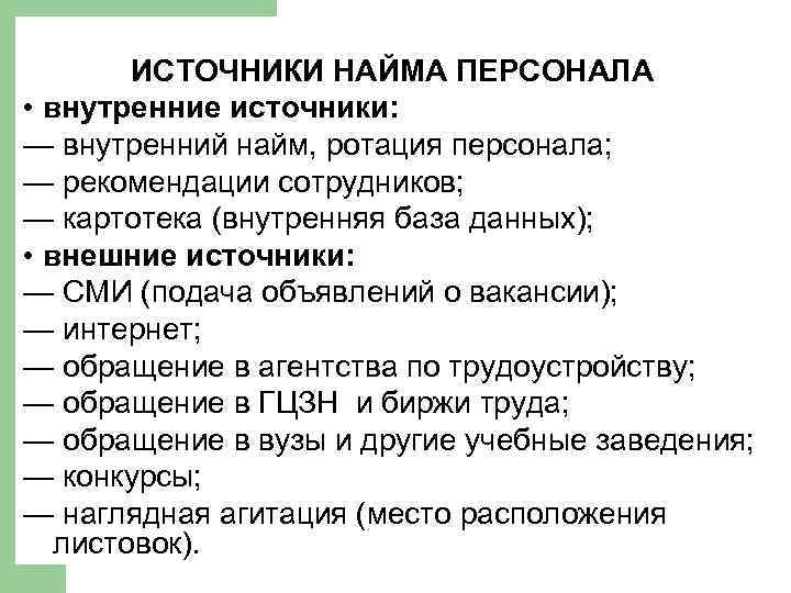 ИСТОЧНИКИ НАЙМА ПЕРСОНАЛА • внутренние источники: — внутренний найм, ротация персонала; — рекомендации сотрудников;