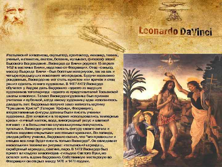 Итальянский живописец, скульптор, архитектор, инженер, техник, ученый, математик, анатом, ботаник, музыкант, философ эпохи Высокого