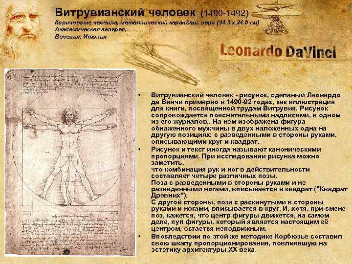 Витрувианский человек (1490 -1492) Коричневые чернила, металлический карандаш, перо (34. 3 x 24. 5