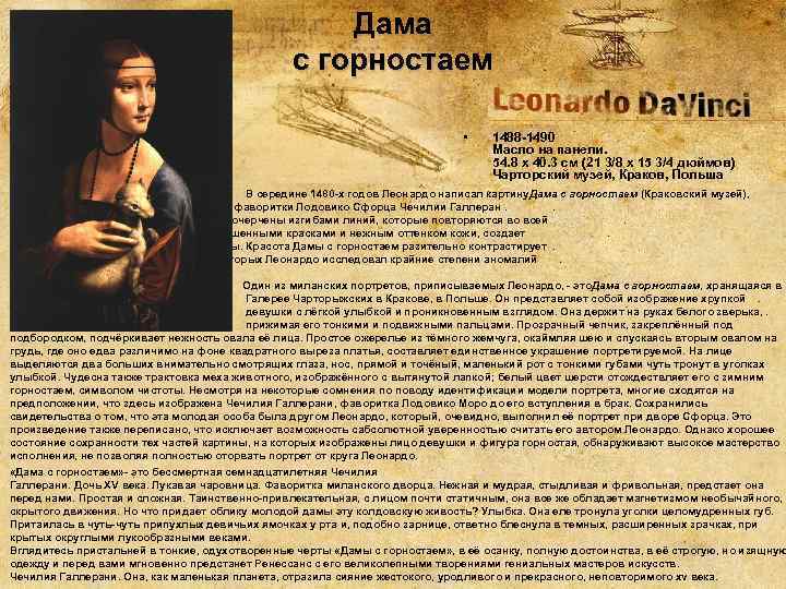 Дама с горностаем • 1488 -1490 Масло на панели. 54. 8 x 40. 3