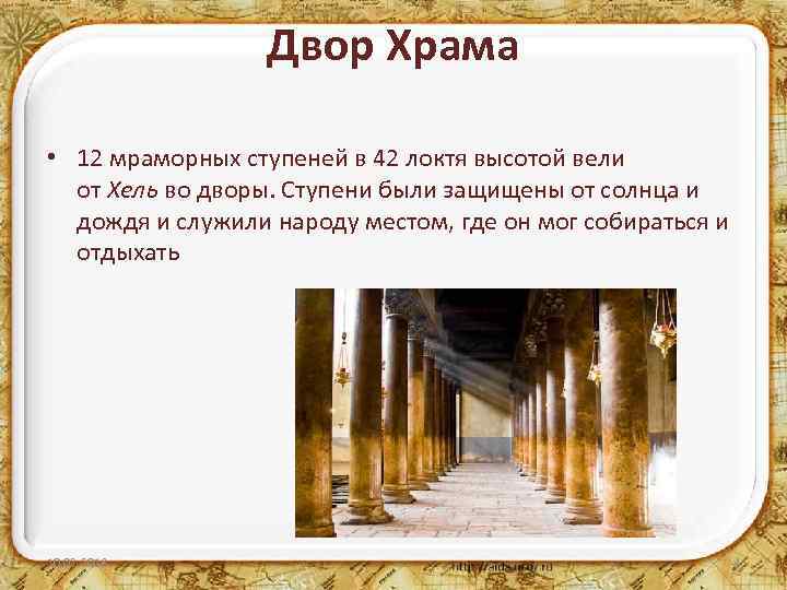 Двор Храма • 12 мраморных ступеней в 42 локтя высотой вели от Хель во