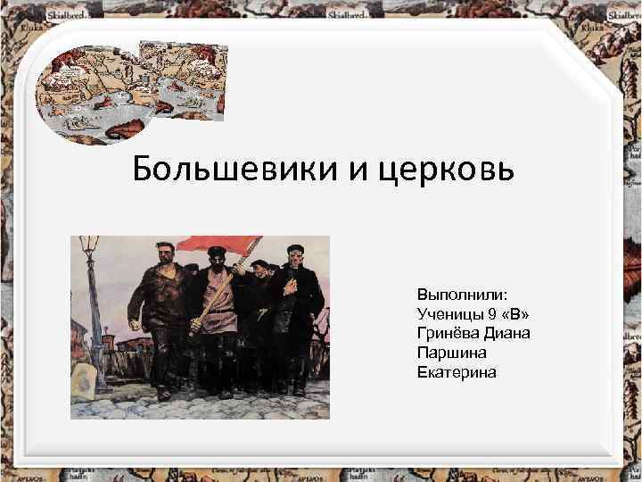 Большевики и церковь Выполнили: Ученицы 9 «В» Гринёва Диана Паршина Екатерина 