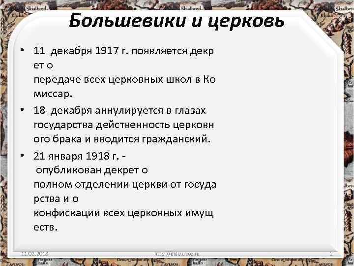 Большевики и церковь • 11 декабря 1917 г. появляется декр ет о передаче всех