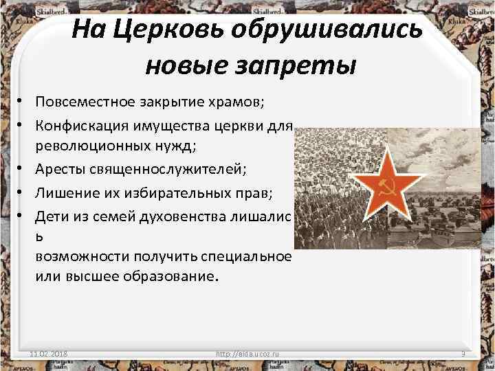 На Церковь обрушивались новые запреты • Повсеместное закрытие храмов; • Конфискация имущества церкви для