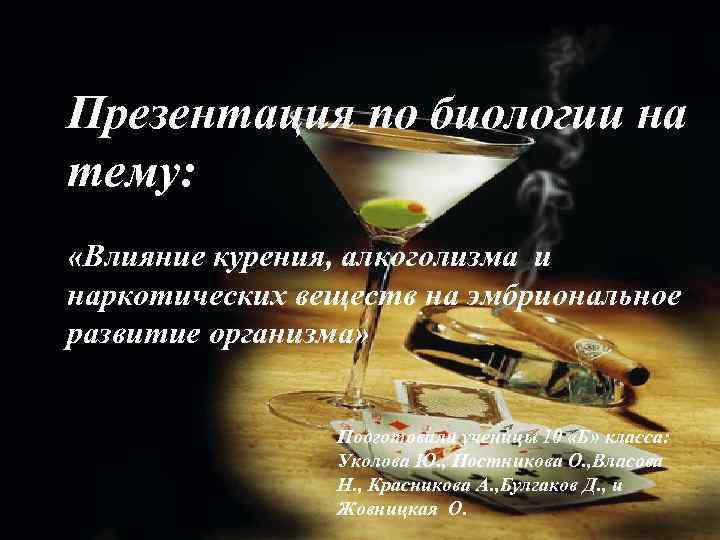 Презентация по биологии на тему: «Влияние курения, алкоголизма и наркотических веществ на эмбриональное развитие