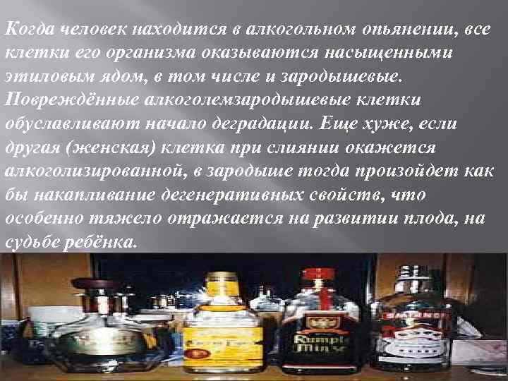 Когда человек находится в алкогольном опьянении, все клетки его организма оказываются насыщенными этиловым ядом,