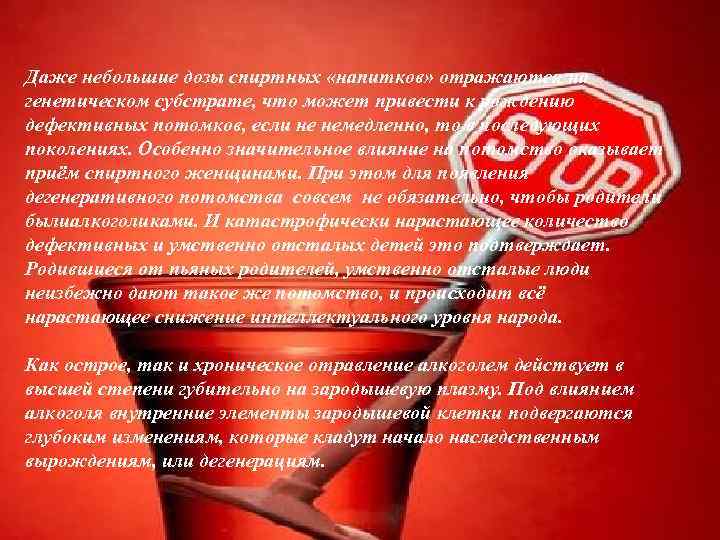 Даже небольшие дозы спиртных «напитков» отражаются на генетическом субстрате, что может привести к рождению