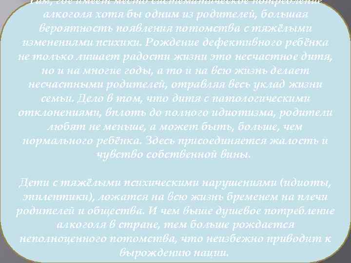 Там, где имеет место систематическое потребление алкоголя хотя бы одним из родителей, большая вероятность