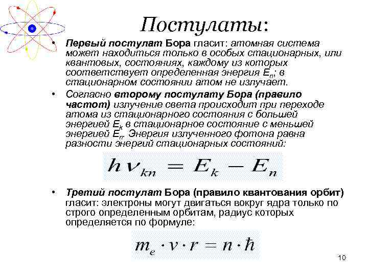 Постулаты: • Первый постулат Бора гласит: атомная система может находиться только в особых стационарных,